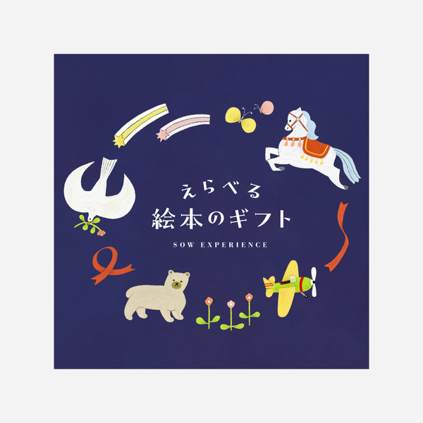えらべる絵本のギフト（eギフト） | 受け取った人が好きな絵本セットを
