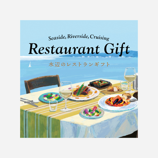 水辺のレストランギフト（eギフト）｜オーシャンビューのレストランや