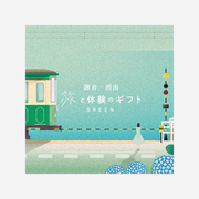 旅と体験のギフト鎌倉・湘南（GREEN）（eギフト）｜結婚祝いや誕生日