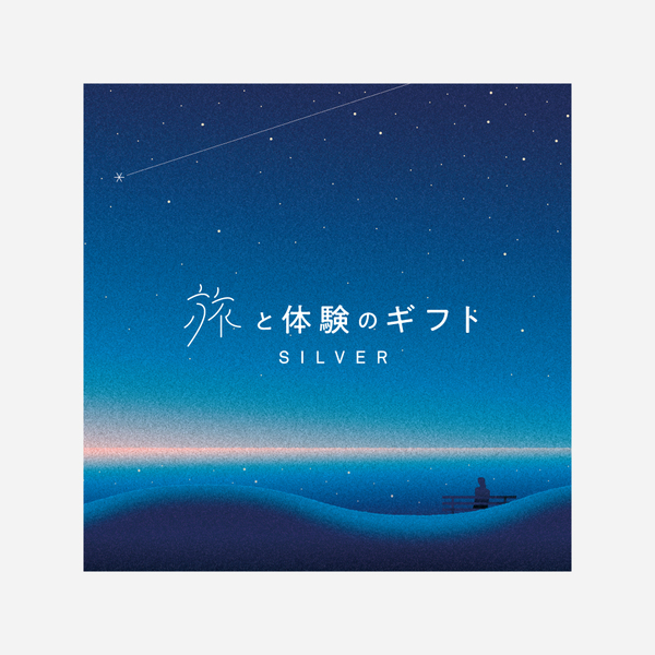 旅と体験のギフト（SILVER）（eギフト）｜こだわりの宿泊体験や  