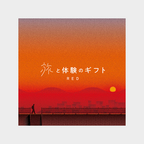 旅と体験のギフト（RED）（eギフト）