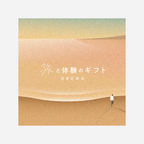 旅と体験のギフト（BROWN）（eギフト）