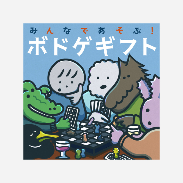 ボドゲで盛り上がる時間を贈る、みんなであそぶ！ボードゲームギフト