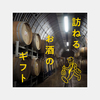 訪ねるお酒のギフト（eギフト）