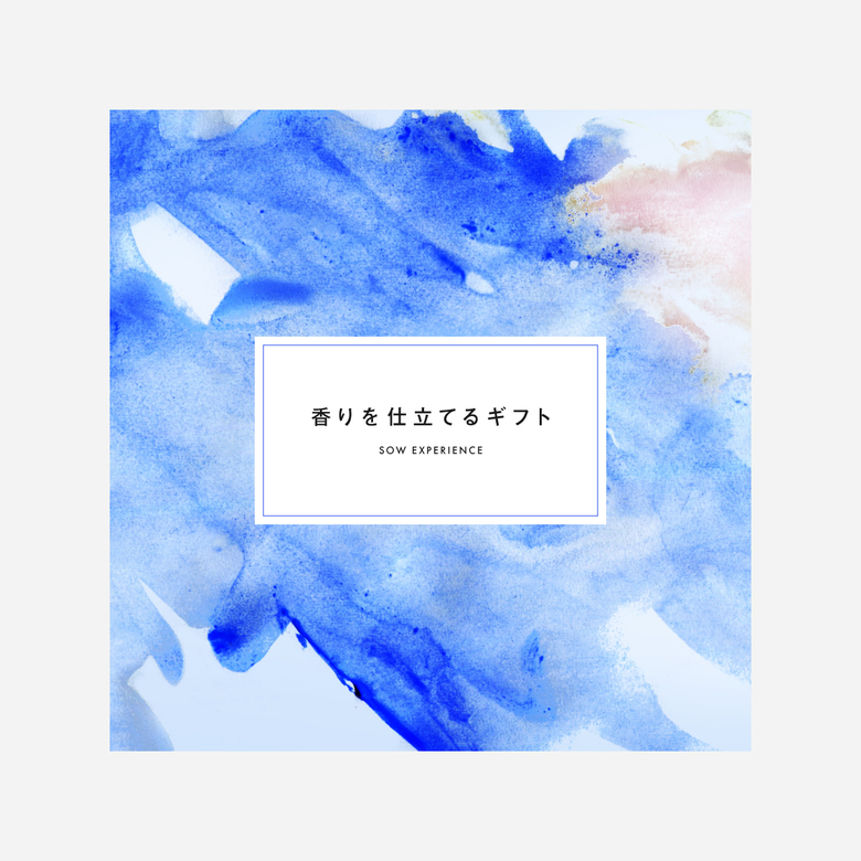 香りを仕立てるギフト（BLUE）（eギフト）