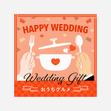 WEDDING GIFT おうちグルメ（eギフト）