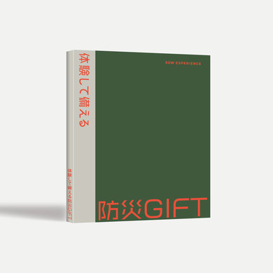 体験して備える防災ギフト のグッズ収録内容 プレゼント ソウ エクスペリエンス体験ギフト