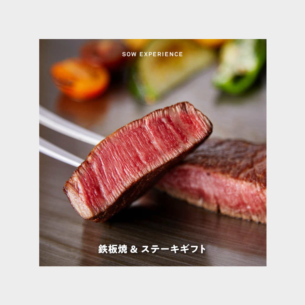 鉄板焼&ステーキギフト（eギフト）｜厳選された鉄板焼レストランでの