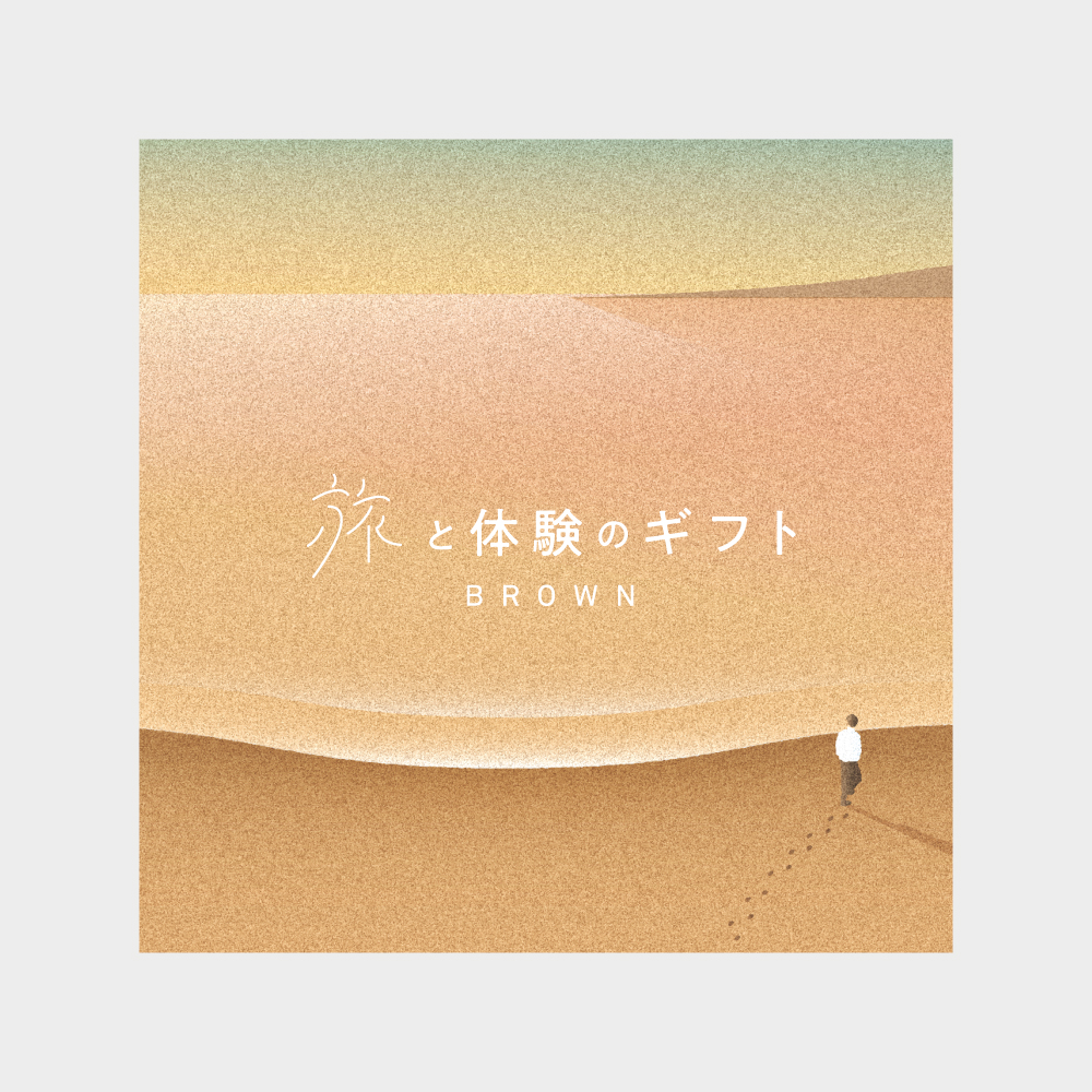旅と体験のギフト（BROWN）（eギフト）｜日帰りから宿泊まで
