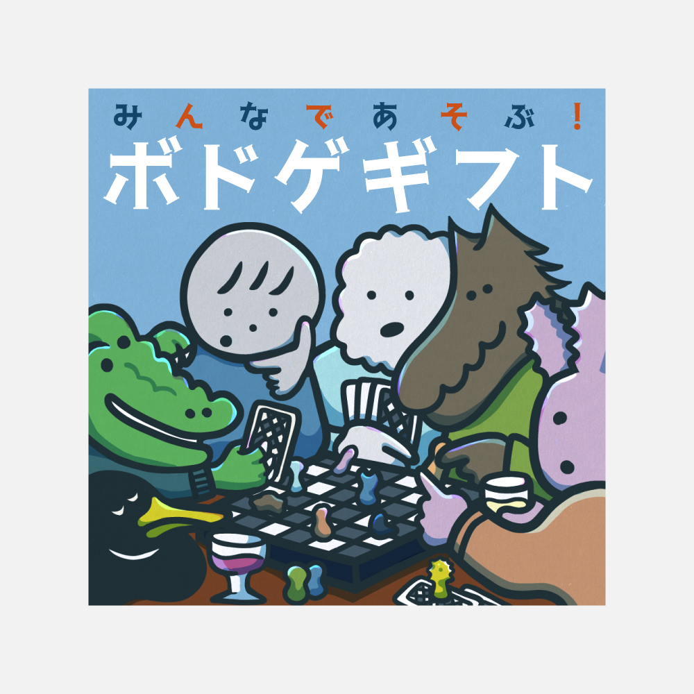 ボドゲで盛り上がる時間を贈る、みんなであそぶ！ボードゲームギフト