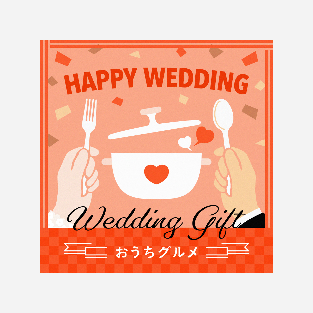 WEDDING GIFT おうちグルメ（eギフト）｜2人の食卓を彩る、結婚祝いの