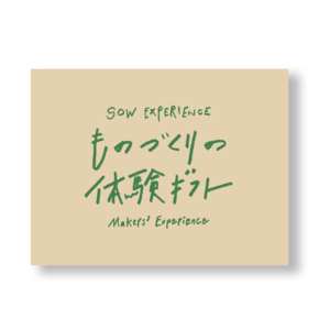 ものづくりの体験ギフト(GREEN)