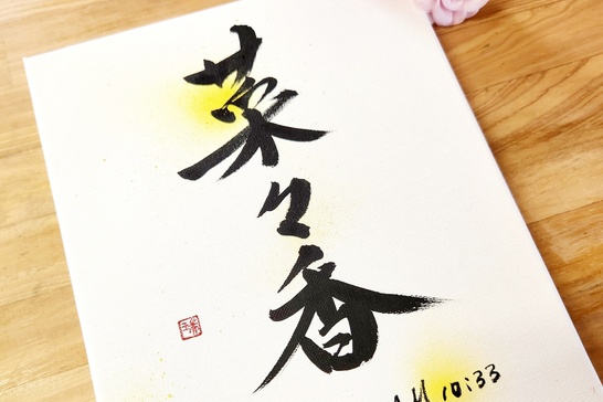 赤ちゃんへのはじめての贈り物「命名書」コース」をギフトとして贈れ