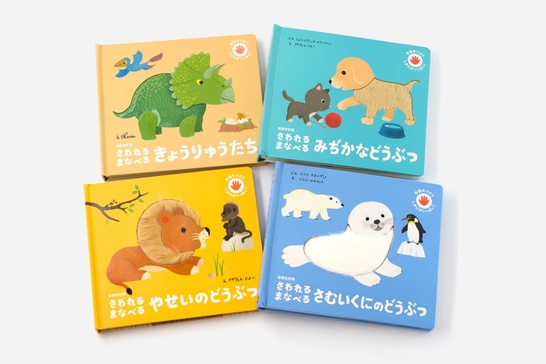 触って学べる生き物の絵本セット（4冊）」をギフトとして贈れます