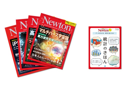 Newton」9ヶ月分＆「Newtonライト2.0」1冊」をギフトとして贈れます