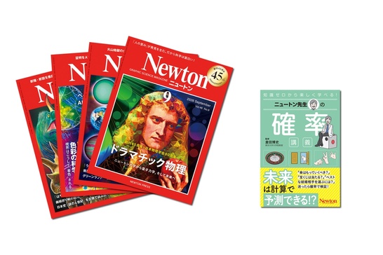 Newton」15ヶ月分＆「ニュートン先生」1冊」をギフトとして贈れます