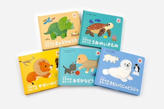 触って学べる生き物の絵本セット（5冊）」をギフトとして贈れ