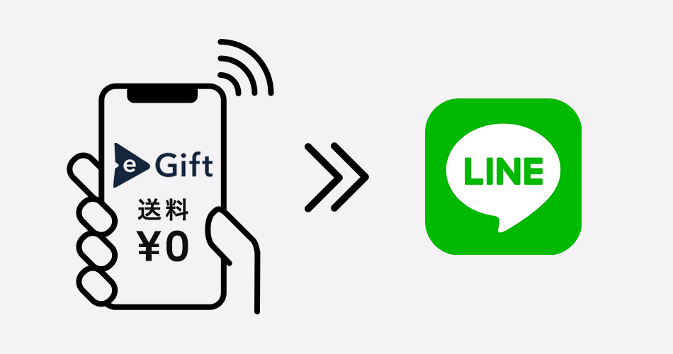 LINEやメールで贈れるeギフト