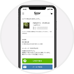 LINEやメールで送信