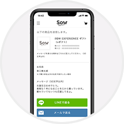 LINEやメールで送信