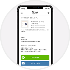 LINEやメールで送信