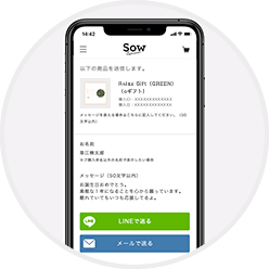 LINEやメールで送信