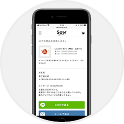 LINEやメールで送信