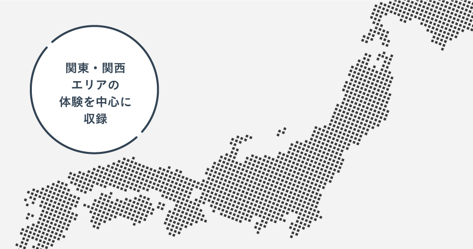 関東・関西を中心に、約***コースから選べます