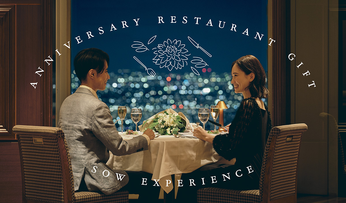 Restaurant SORA ペアディナーチケット（２万円相当） アニバーサリーレストランギフト｜選べるレストランでのディナーと、花