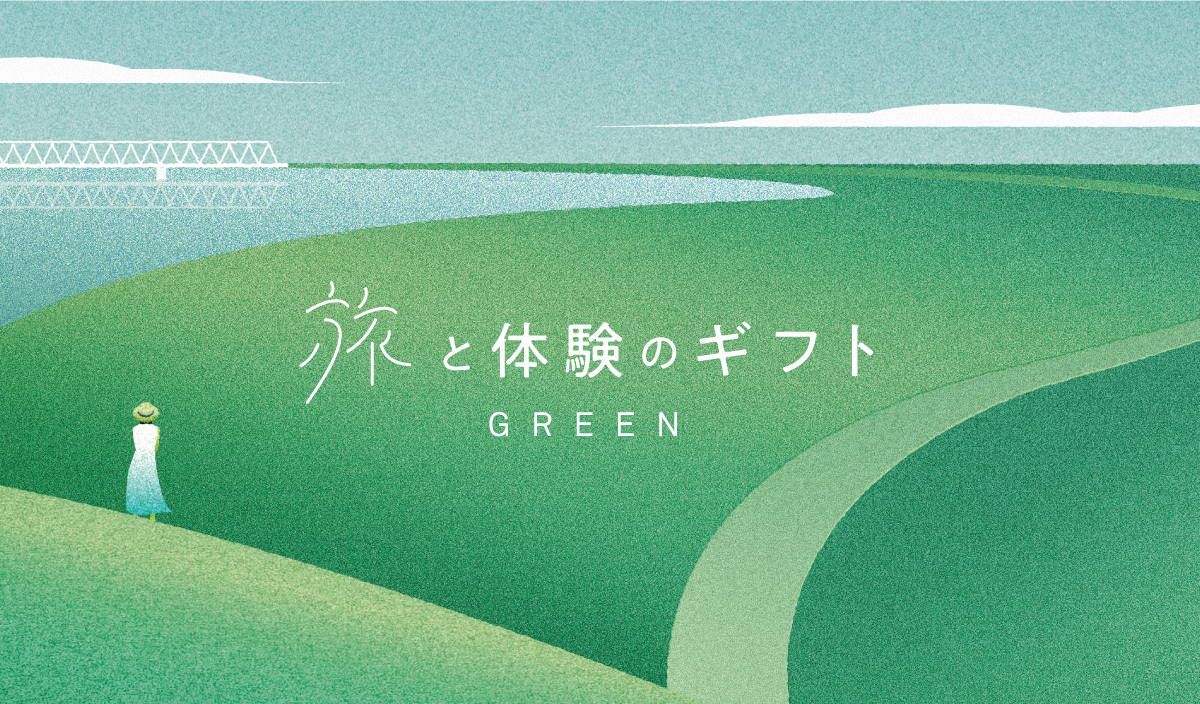旅と体験のギフト（GREEN）｜結婚祝いや両親へのプレゼントに。日帰り