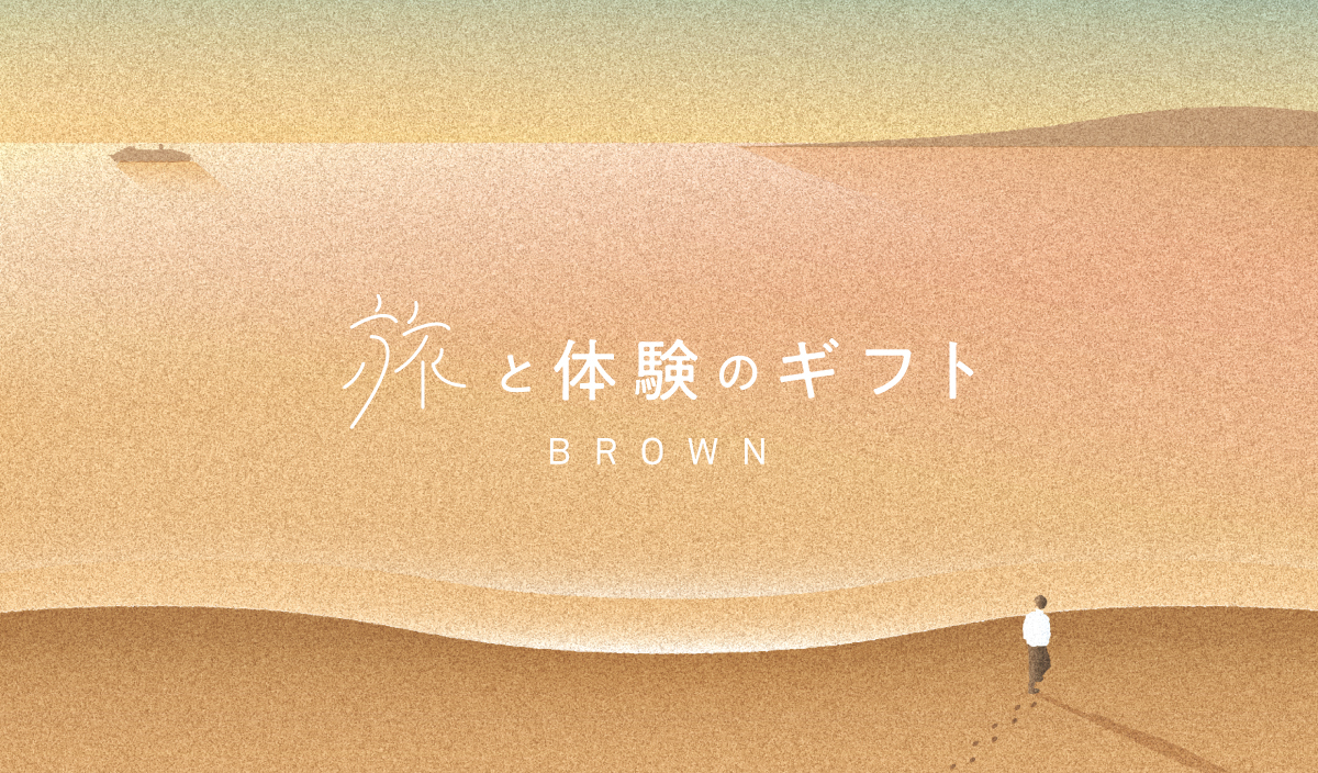 旅と体験のギフト（BROWN）｜日帰りから宿泊まで。ホテルでの宿泊体験