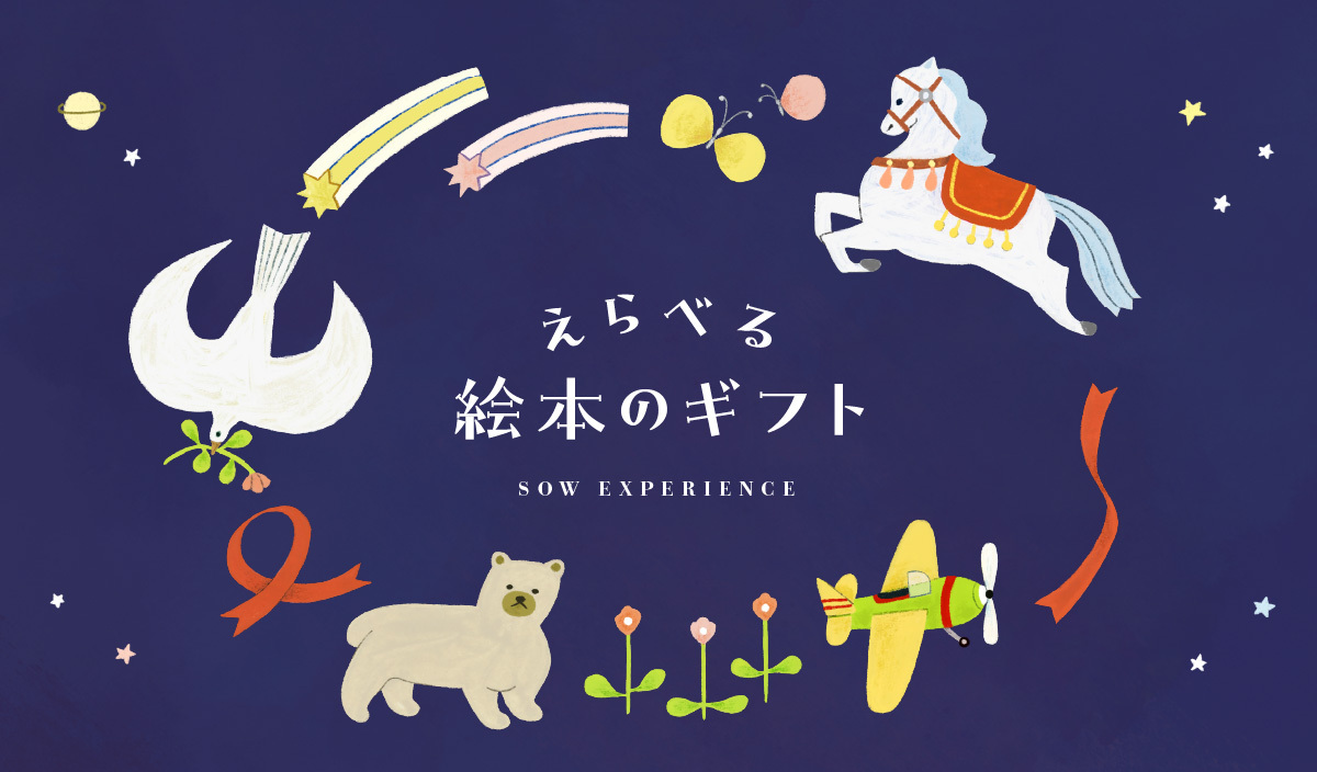 えらべる絵本のギフト（eギフト） | 受け取った人が好きな絵本セットを