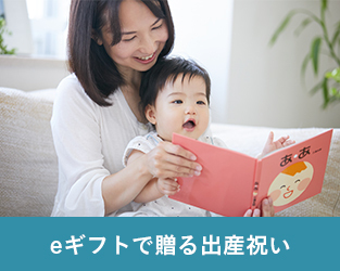 eギフトで贈る出産祝い
