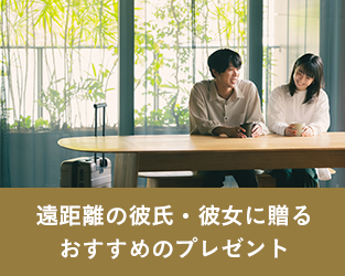 遠距離プレゼント