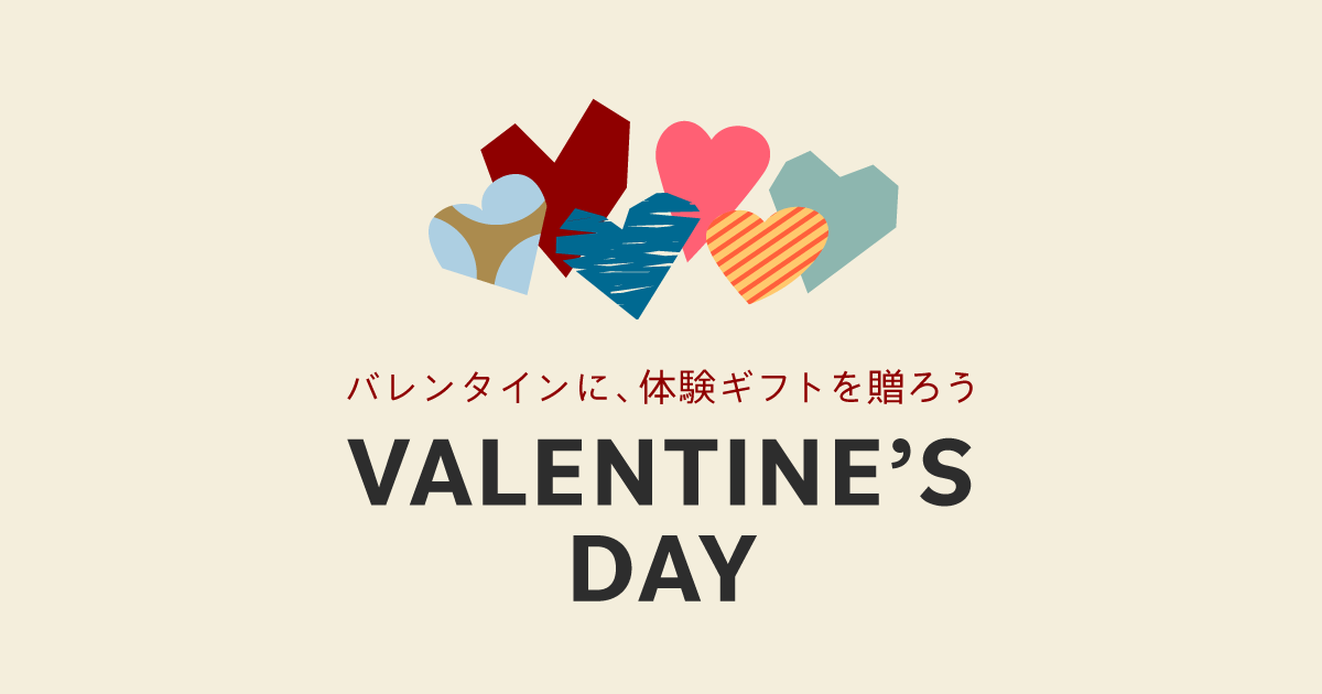 バレンタインに 溶けない思い出を ソウ エクスペリエンスのバレンタインギフト