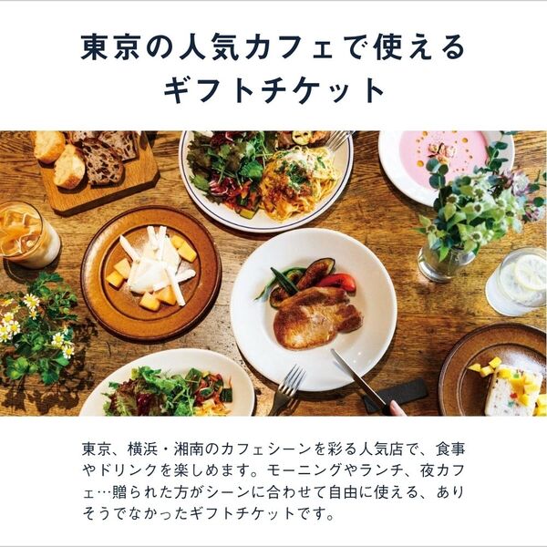 関東近郊の人気カフェで使えるペアギフト券｜カフェチケット｜体験