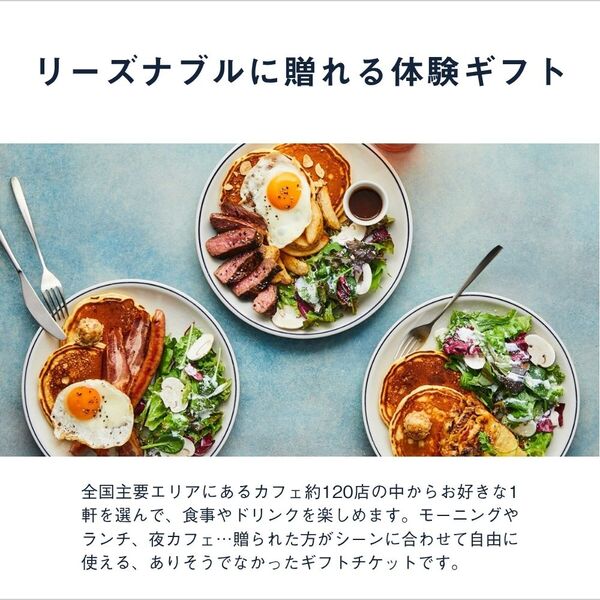 全国の人気カフェで使えるカフェチケット。ペア・カップルへの