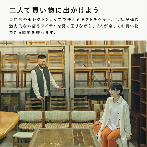 暮らしの買い物体験ギフトFOR2｜セレクトショップや専門店でインテリア  