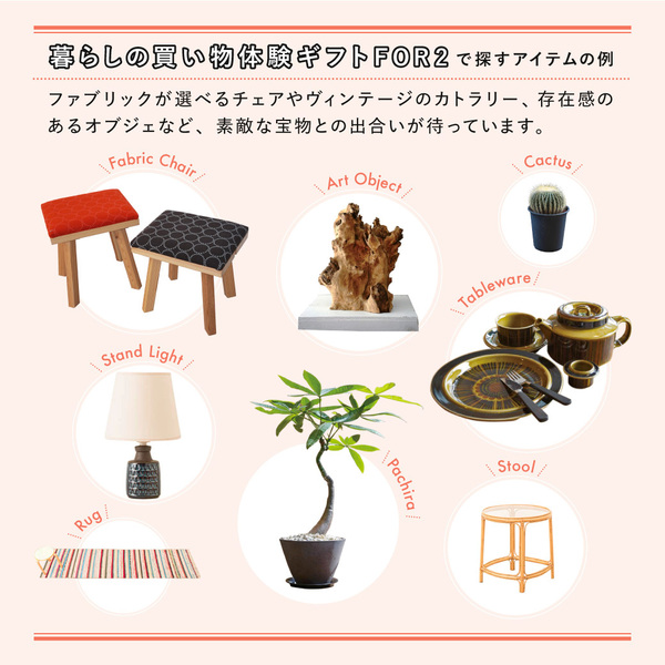 暮らしの買い物体験ギフトFOR2｜セレクトショップや専門店でインテリア  