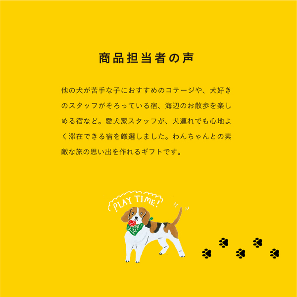 犬好き・愛犬家へのプレゼントにおすすめ、ペットと宿泊できる旅行券 
