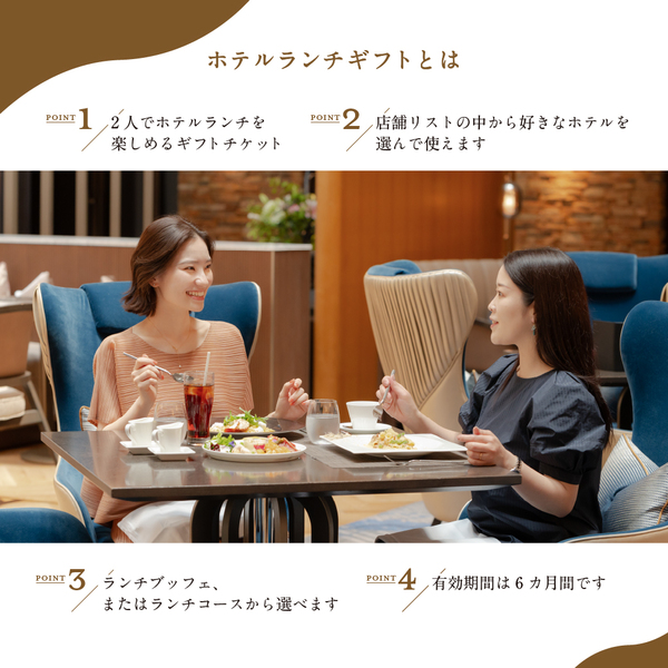 ホテルランチギフトPLUS（eギフト）｜ホテルレストランのランチが