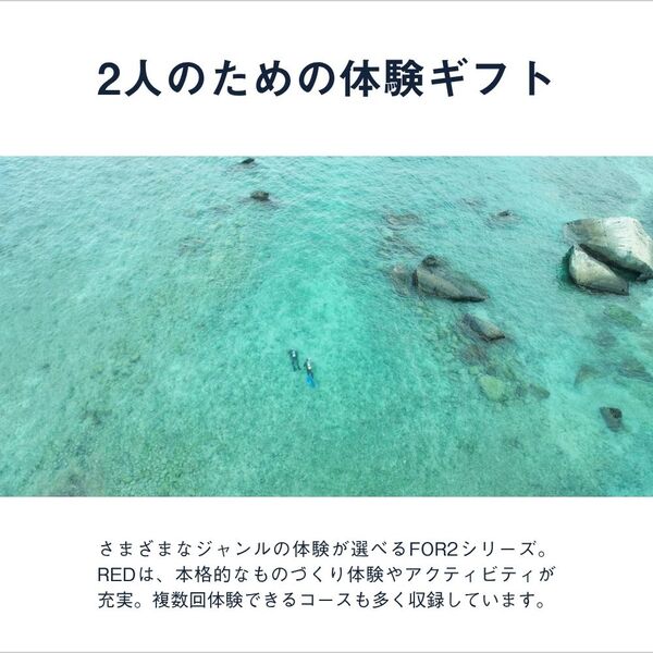 FOR2ギフト(RED)|結婚祝いや記念日に贈る ペアで楽しめる体験 FOR2ギフト(RED)|結婚祝いや記念日に贈る ペアで楽しめる体験