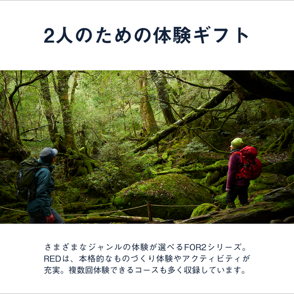 FOR2ギフト（RED）｜結婚祝いや記念日に贈る ペアで楽しめる体験