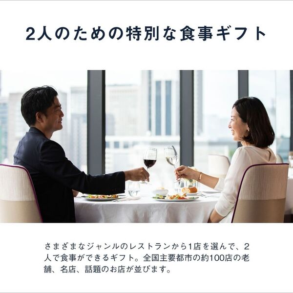 ペアの食事券ギフトなら、レストランギフト（RED）。特別な食事体験を