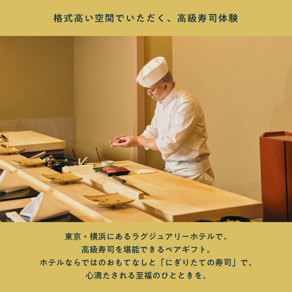 ラグジュアリーホテルで味わう、高級寿司体験 ホテルならではの
