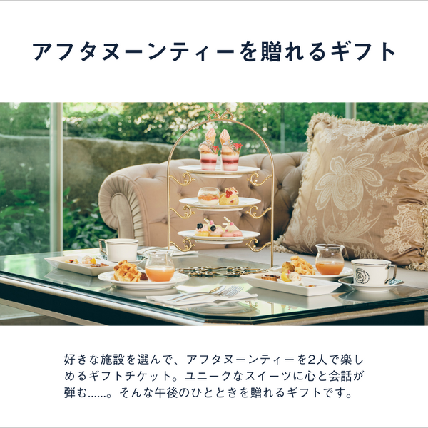 ブランド一覧 | ワールド オンラインストア ホテルやレストランでの食事を贈るなら、アフタヌーンティー その他