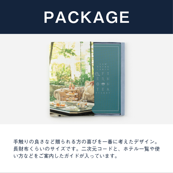 ホテルやレストランでの食事を贈るなら、アフタヌーンティー