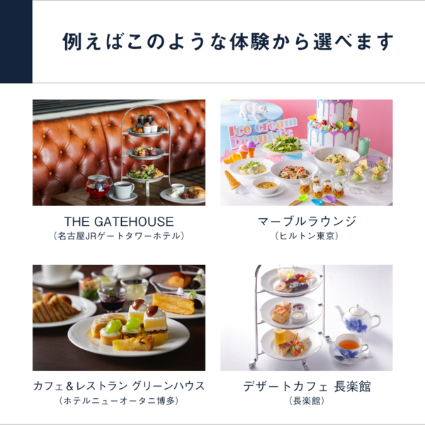 ホテルやレストランでの食事を贈るなら、アフタヌーンティー